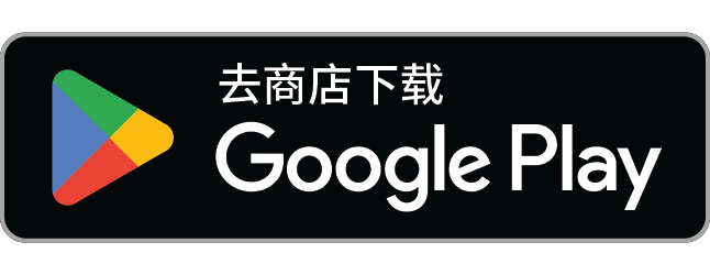 ▶ 在 Google Play 上获取